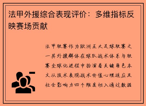 法甲外援综合表现评价：多维指标反映赛场贡献