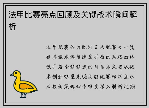 法甲比赛亮点回顾及关键战术瞬间解析