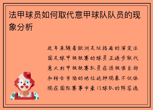 法甲球员如何取代意甲球队队员的现象分析