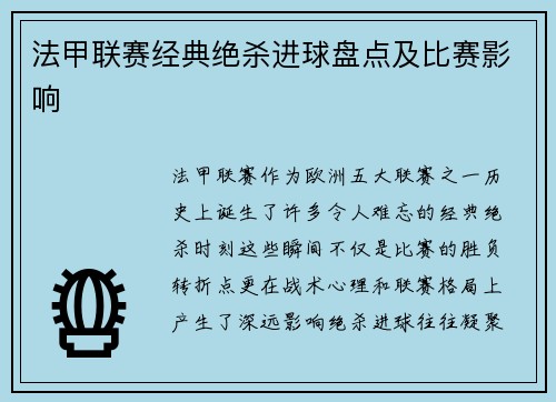 法甲联赛经典绝杀进球盘点及比赛影响
