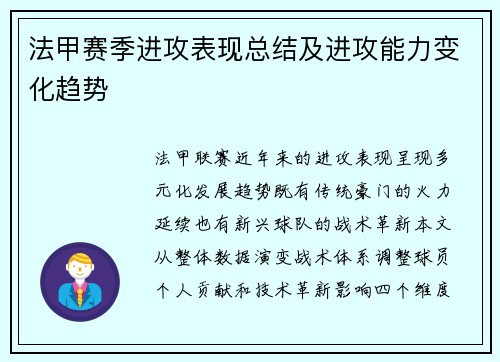 法甲赛季进攻表现总结及进攻能力变化趋势