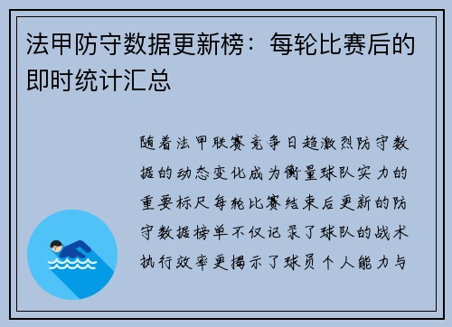法甲防守数据更新榜：每轮比赛后的即时统计汇总