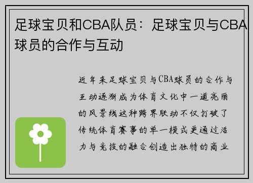 足球宝贝和CBA队员：足球宝贝与CBA球员的合作与互动