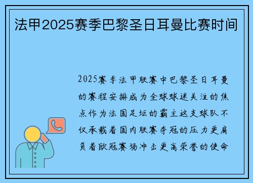 法甲2025赛季巴黎圣日耳曼比赛时间