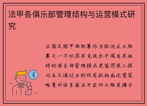 法甲各俱乐部管理结构与运营模式研究