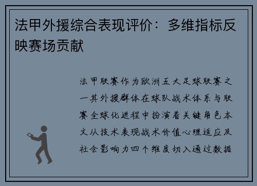 法甲外援综合表现评价：多维指标反映赛场贡献