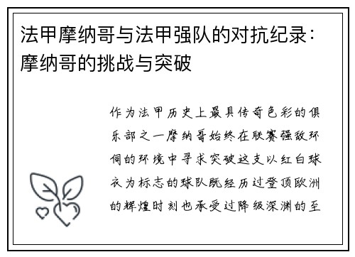 法甲摩纳哥与法甲强队的对抗纪录：摩纳哥的挑战与突破
