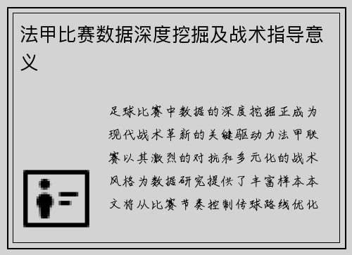 法甲比赛数据深度挖掘及战术指导意义