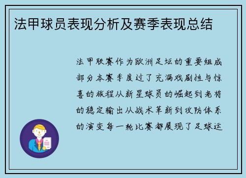 法甲球员表现分析及赛季表现总结