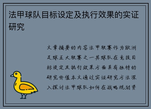法甲球队目标设定及执行效果的实证研究