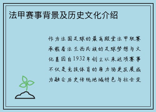 法甲赛事背景及历史文化介绍