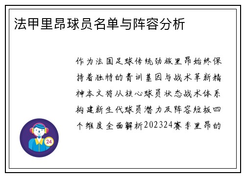 法甲里昂球员名单与阵容分析