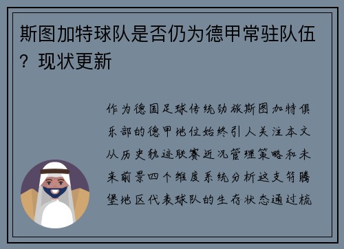 斯图加特球队是否仍为德甲常驻队伍？现状更新