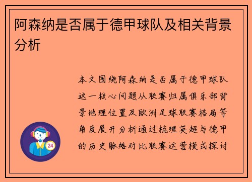 阿森纳是否属于德甲球队及相关背景分析